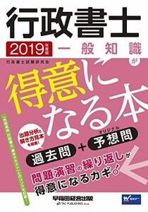 [A01996495]行政書士 一般知識が得意になる本 2019年度 (W(WASEDA)セミナー) 行政書士試験研究会