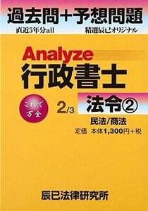 [A01910516]Analyze行政書士 過去問+予想問題〈2〉法令2 民法/商法 [単行本] 辰已法律研究所