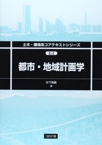 [A01896754]都市・地域計画学 (土木・環境系コアテキストシリーズ) [単行本] 谷下 雅義