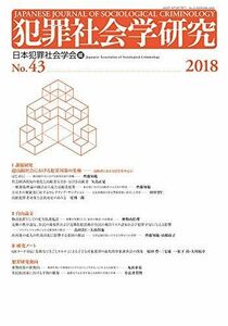 [A11194670]犯罪社会学研究43号 [単行本] 日本犯罪社会学会