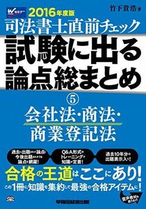 [A11112261]司法書士 直前チェック 試験に出る論点総まとめ (5) 会社法・商法・商業登記法 2016年度 [単行本（ソフトカバー）] 竹下