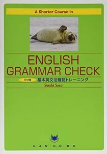 [A11519148]A Shorter Course in Grammar Check―5分間基本英文法確認トレーニング [単行本] 佐藤誠司
