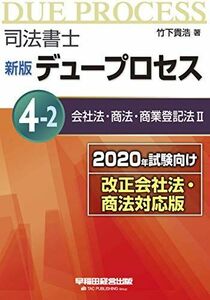 [A11282363]司法書士 新版 デュープロセス (4-2) 会社法・商法・商業登記法(2) 2020年試験向け 改正民法対応版 竹下 貴浩