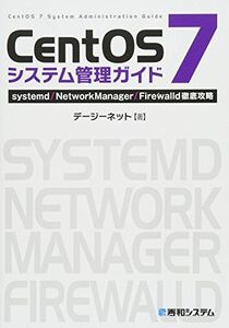 [A11240047]CentOS7システム管理ガイドsystemd/NetworkManager/Firewalld徹底攻略 [単行本] デージーネ