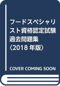 [A11508132]フードスペシャリスト資格認定試験過去問題集〈2018年版〉 [大型本] 日本フードスペシャリスト協会