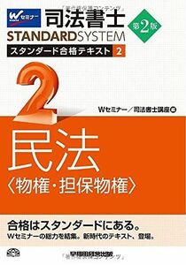 [A01954263]司法書士 スタンダード合格テキスト (2) 民法(物権・担保物権) 第2版 (司法書士スタンダードシステム) [単行本] Wセミ