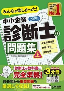 [A11701424]みんなが欲しかった! 中小企業診断士の問題集 (上) 2019年度 (みんなが欲しかった! シリーズ) TAC中小企業診断士講座