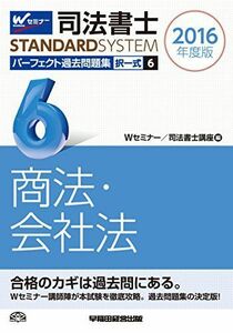 [A11062638]司法書士 パーフェクト過去問題集 (6) 択一式 商法・会社法 2016年度 (司法書士スタンダードシステム) [単行本（ソフト