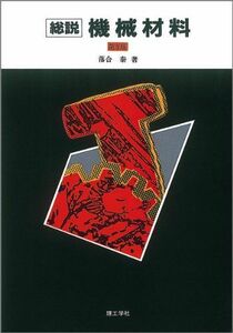 [A11711393]総説 機械材料 落合 泰