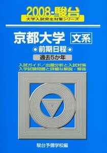 [A01040347]京都大学 前期日程 2008 (大学入試完全対策シリーズ 14) 駿台予備学校