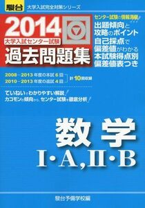 [A01055792]大学入試センター試験過去問題集数学1・A，2・B 2014 (大学入試完全対策シリーズ) 駿台予備学校