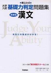 [A01066023]漢文―書込み式 (大学入試基礎力判定問題集) 学研模試問題作成委員会