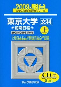 [A01054185]東京大学〈文科〉前期日程 2009 上 (大学入試完全対策シリーズ 5) 駿台予備学校