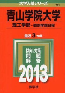 [A01081912]青山学院大学(理工学部-個別学部日程) (2013年版 大学入試シリーズ) 教学社編集部