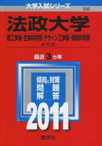 [A01117238]法政大学（理工学部・生命科学部・デザイン工学部・情報科学部－Ａ方式） (2011年版　大学入試シリーズ) 教学社編集部