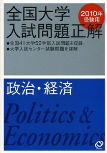 [A01125271]政治・経済 2010年受験用 (全国大学入試問題正解) 旺文社