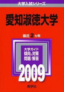 [A01138173]愛知淑徳大学 [2009年版 大学入試シリーズ] (大学入試シリーズ 394) 教学社編集部