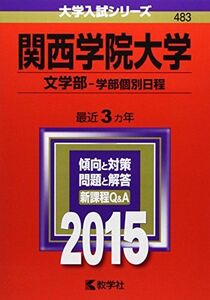 [A01169314]関西学院大学(文学部-学部個別日程) (2015年版大学入試シリーズ) 教学社編集部