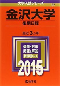 [A01176200]金沢大学(後期日程) (2015年版大学入試シリーズ) 教学社編集部