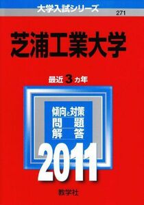 [A01233226]芝浦工業大学 (2011年版　大学入試シリーズ) 教学社編集部