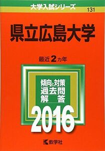 [A01273339]県立広島大学 (2016年版大学入試シリーズ) 教学社編集部