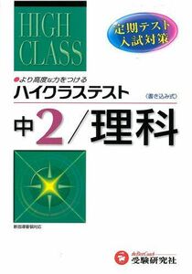 [A01299346]中2ハイクラステスト理科 中学理科問題研究会