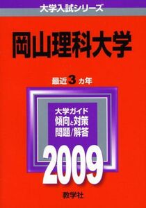 [A01136336]岡山理科大学 [2009年版 大学入試シリーズ] (大学入試シリーズ 495) 教学社編集部