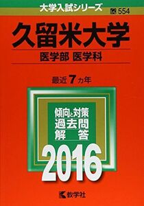 [A01263729]久留米大学(医学部〈医学科〉) (2016年版大学入試シリーズ) 教学社編集部