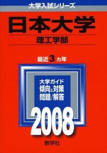 [A01227100]日本大学(理工学部) (大学入試シリーズ 330) 教学社編集部