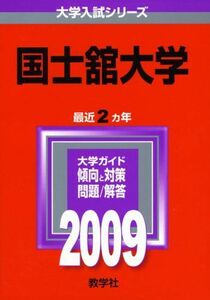 [A01328347]国士舘大学 [2009年版 大学入試シリーズ] (大学入試シリーズ 267) 教学社編集部