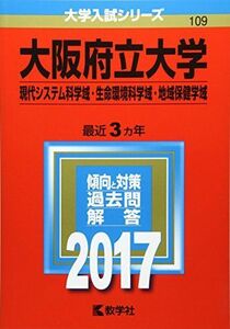 [A01389724]大阪府立大学(現代システム科学域・生命環境科学域・地域保健学域) (2017年版大学入試シリーズ) 教学社編集部