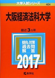 [A01338430]大阪経済法科大学 (2017年版大学入試シリーズ) 教学社編集部