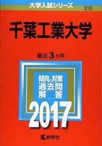 [A01386692]千葉工業大学 (2017年版大学入試シリーズ) 教学社編集部