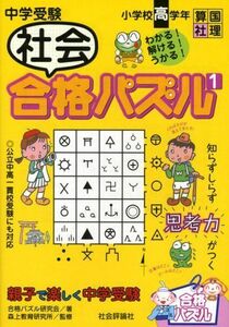 [A01350734]中学受験 社会合格パズル〈1〉 [単行本] 合格パズル研究会; 森上教育研究所