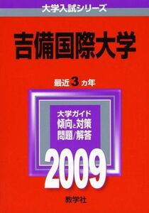 [A01138638]吉備国際大学 [2009年版 大学入試シリーズ] (大学入試シリーズ 497) 教学社編集部