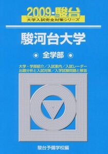 [A01255541]駿河台大学〈全学部〉 2009 (大学入試完全対策シリーズ 33) 駿台予備学校