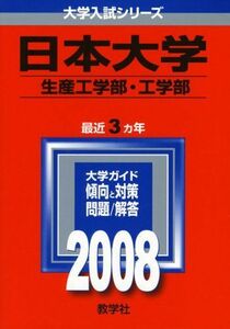 [A01732809]日本大学(生産工学部・工学部) (大学入試シリーズ331) 教学社編集部