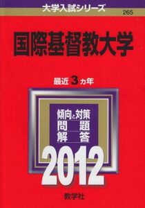 [A01642950]国際基督教大学 (2012年版　大学入試シリーズ) 教学社編集部