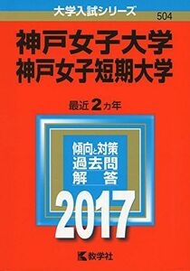 [A01498257]神戸女子大学・神戸女子短期大学 (2017年版大学入試シリーズ) 教学社編集部