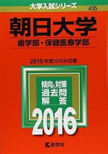 [A01566775]朝日大学(歯学部・保健医療学部) (2016年版大学入試シリーズ) 教学社編集部