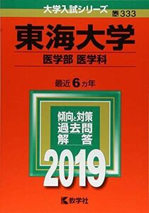 [A01849109]東海大学(医学部〈医学科〉) (2019年版大学入試シリーズ) 教学社編集部