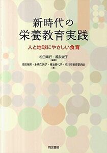 [A11107563]新時代の栄養教育実践―人と地球にやさしい食育 [単行本] 塩田 瑠美、 松田 素行; 福永 淑子