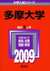 [A01745198]多摩大学 [2009年版 大学入試シリーズ] (大学入試シリーズ 291) 教学社編集部