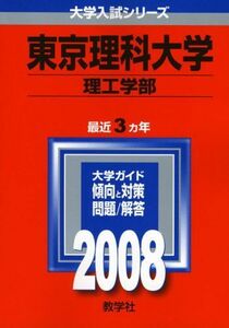 [A01929147]東京理科大学(理工学部) (大学入試シリーズ 314) 教学社編集部