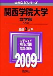 [A01929297]関西学院大学(文学部-A方式) [2009年版 大学入試シリーズ] (大学入試シリーズ 475) 教学社編集部