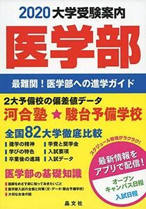 [A11125525]医学部大学受験案内2020年度用 晶文社学校案内編集部