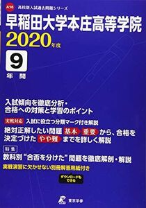 [A11179754]早稲田大学本庄高等学院 2020年度用 《過去9年分収録》 (高校別入試過去問題シリーズ A10) [単行本] 東京学参 編集部