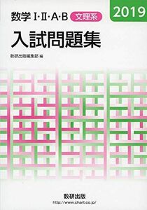 [A11209976]2019 数学IIIAB入試問題集 文理系 数研出版編集部