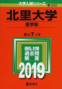 [A01849108]北里大学(医学部) (2019年版大学入試シリーズ) [単行本] 教学社編集部