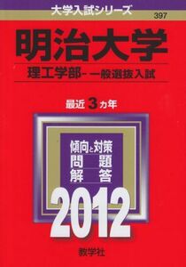 [A01062571]明治大学（理工学部－一般選抜入試） (2012年版　大学入試シリーズ) 教学社編集部